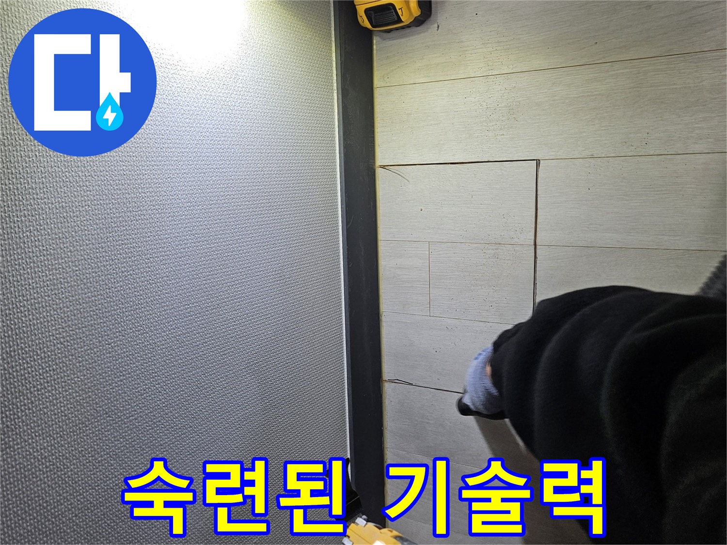 이천 증신동 누수 - 숙련된 기술력으로 마루 손상 최소화