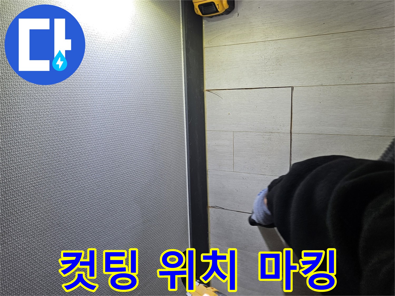 이천 증신동 누수 - 정확한 컷팅을 위한 위치 마킹