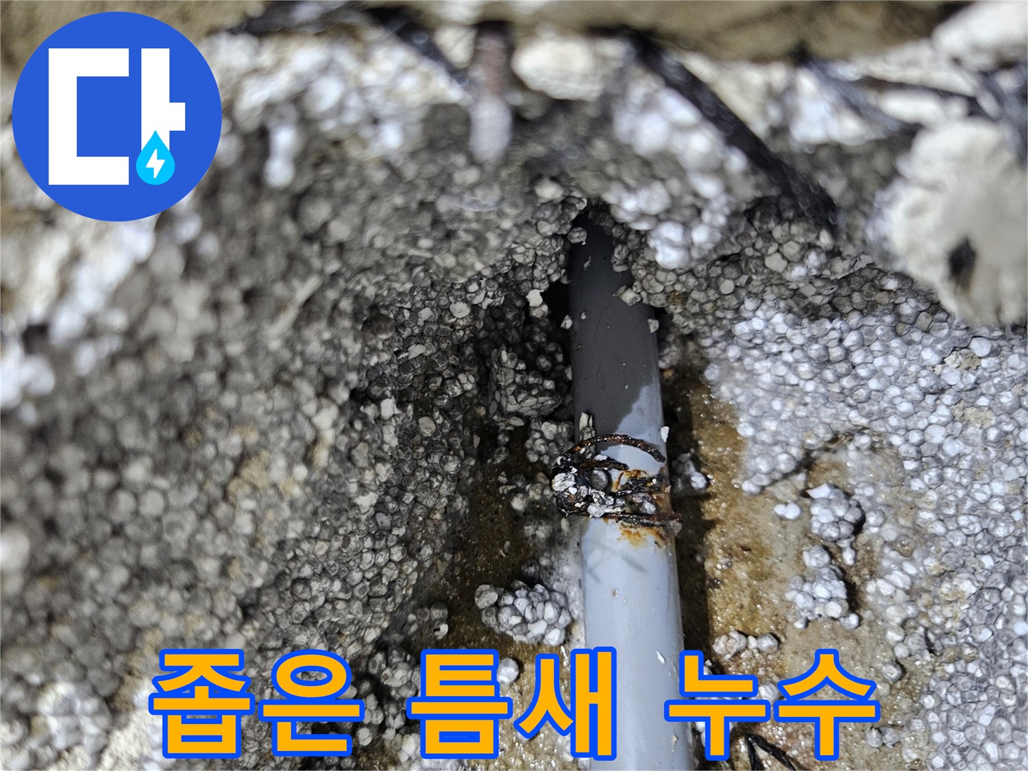 이천 증신동 누수 - 좁은 틈새에서 미세 누수 발생