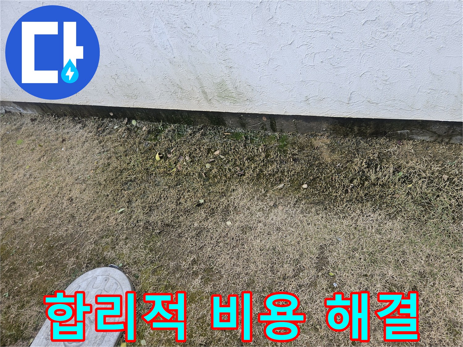 이천 증포동 누수 - 합리적인 비용으로 곰팡이 문제 완벽 해결
