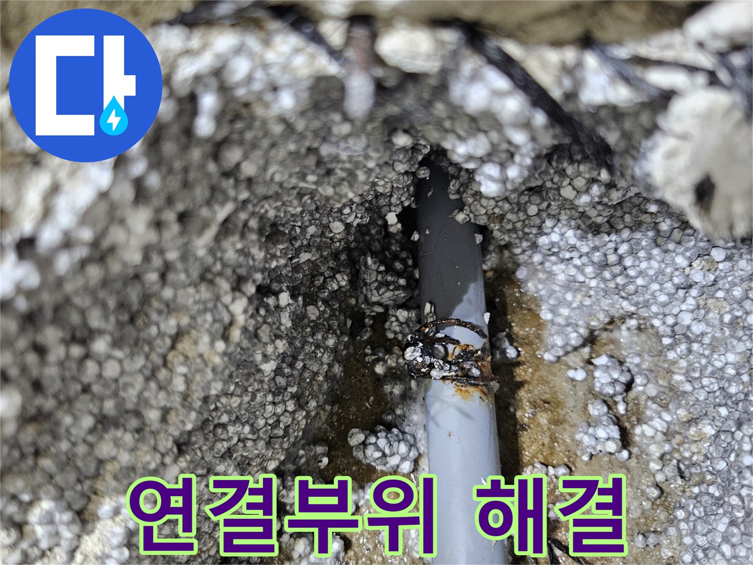 이천시 아리역로 누수 - 낡은 배관 연결부위 누수 해결