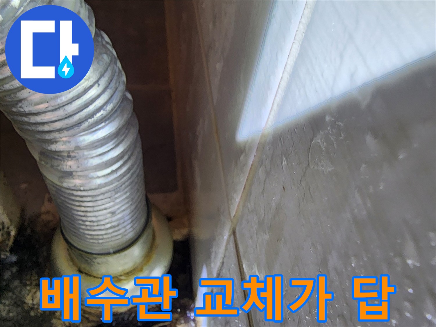 세면대 누수 해결은 배수관 교체가 답 - 용인시 기흥구 누수 전문가.