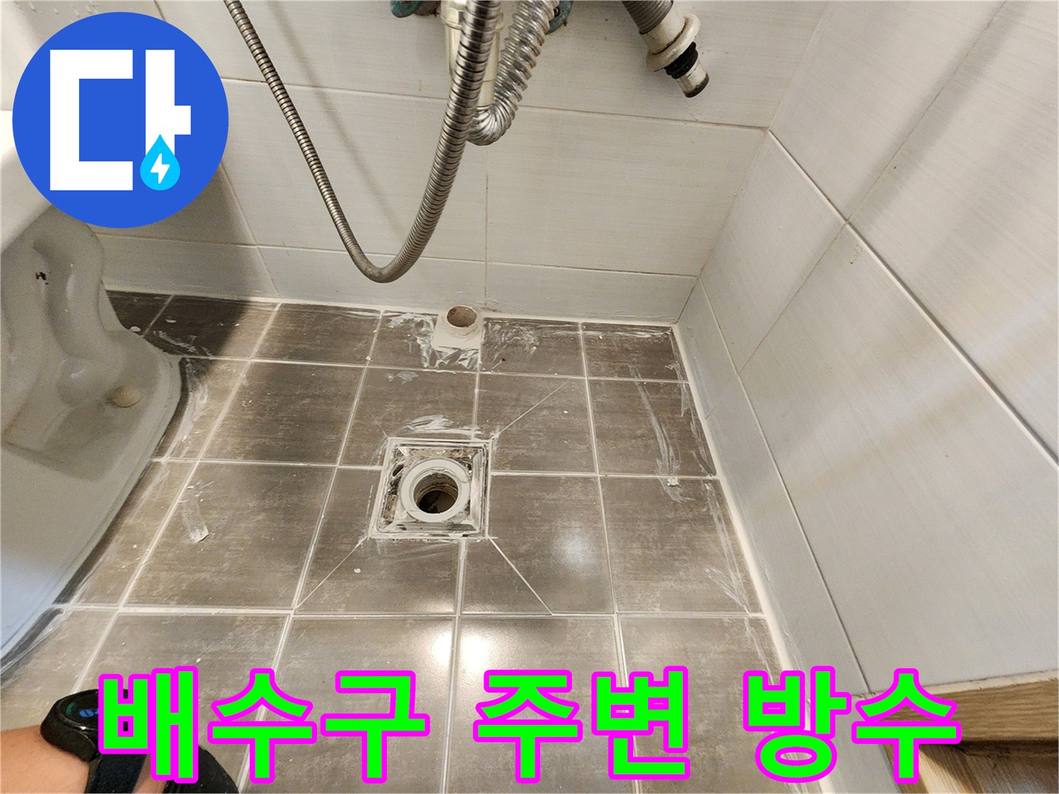 꼼꼼한 배수구 주변 방수 시공으로 누수 해결 - 용인 기흥구 누수탐지 전문