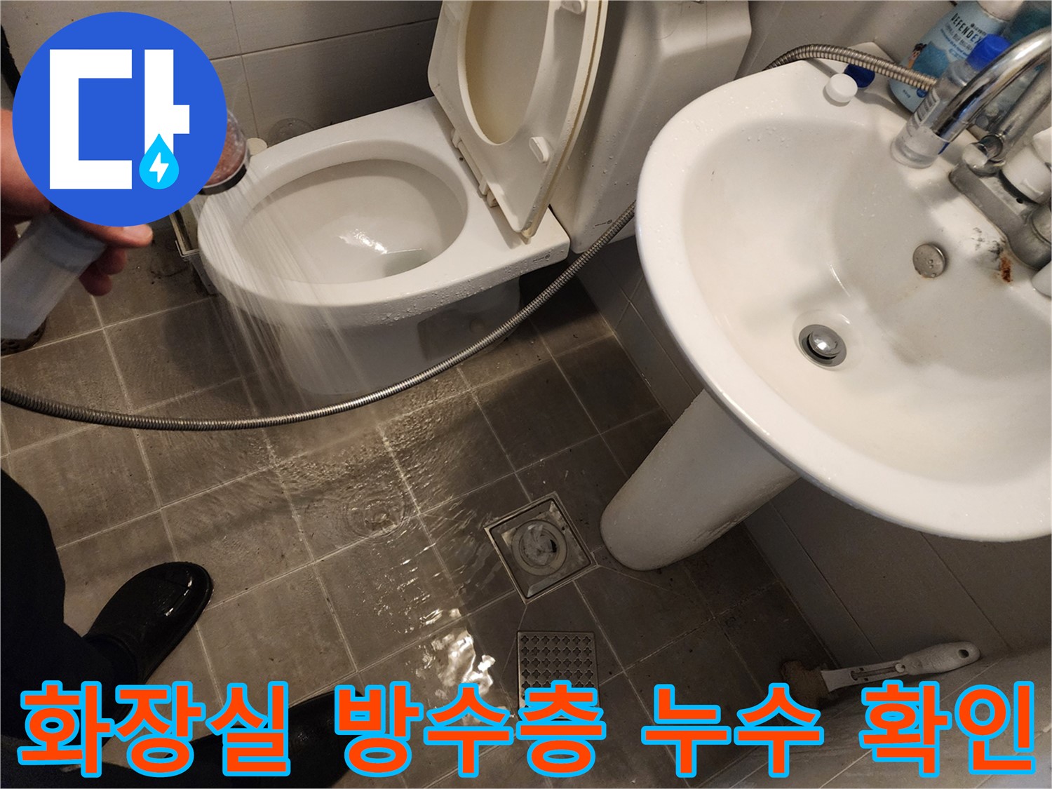 화장실 바닥에 물을 채워 방수 상태를 점검하는 담수 테스트 - 누수 여부를 꼼꼼하게 확인합니다.