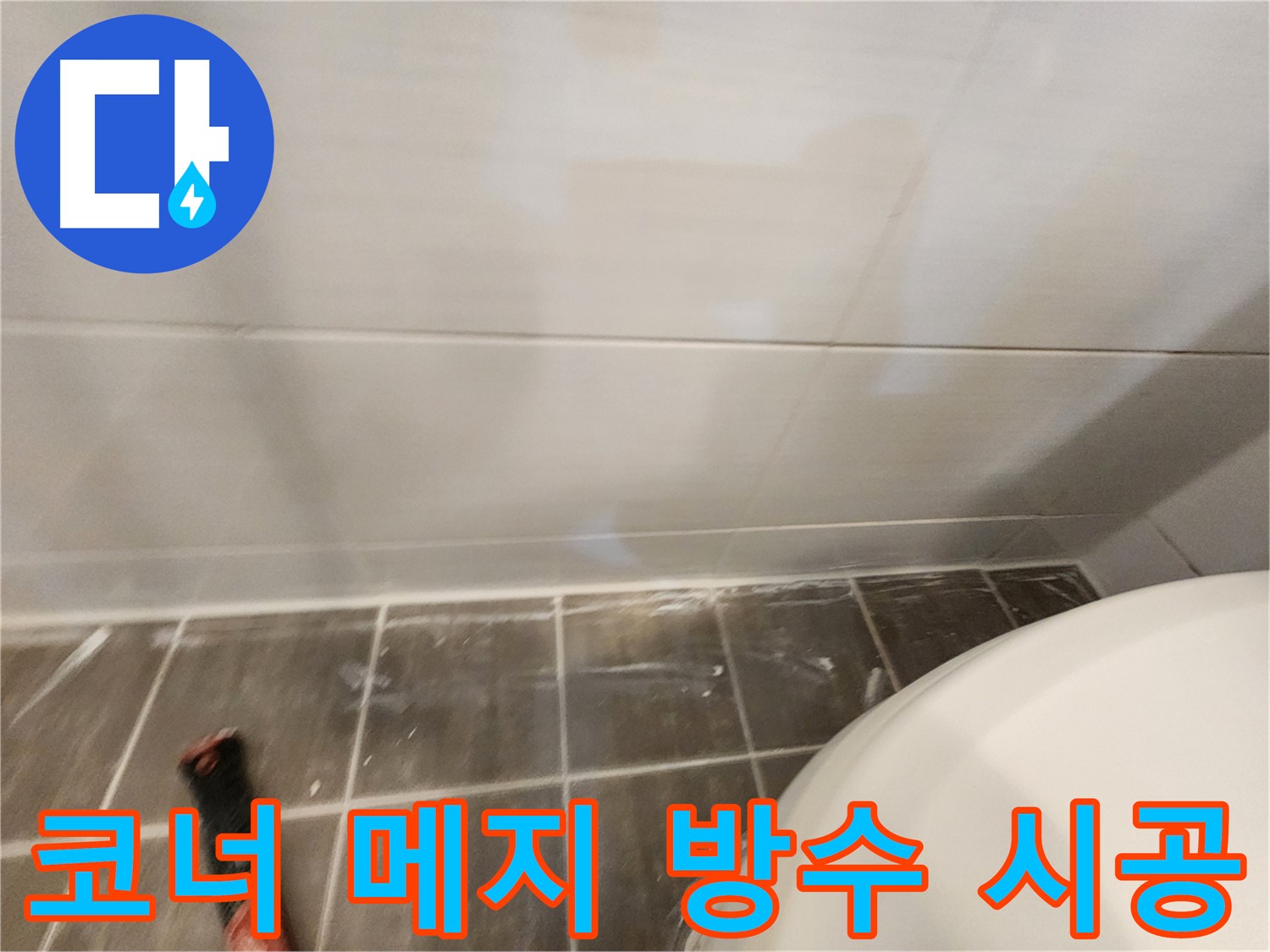 화장실 코너 누수 문제 해결 - 메지 보강과 방수 시공으로 확실하게 해결했습니다.