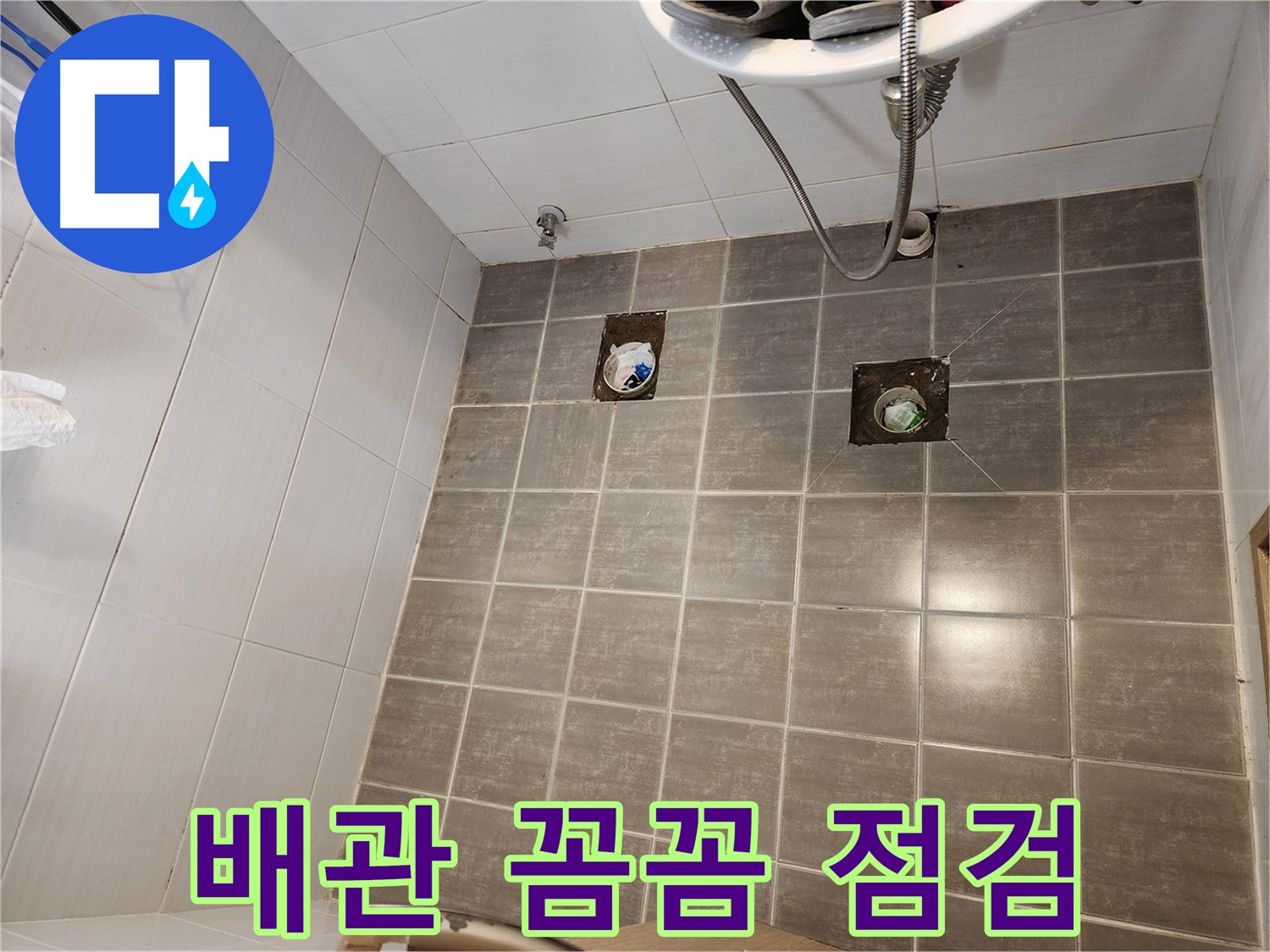 타일 굴착 후 - 배관 상태를 꼼꼼하게 점검하여 누수 원인을 파악합니다.