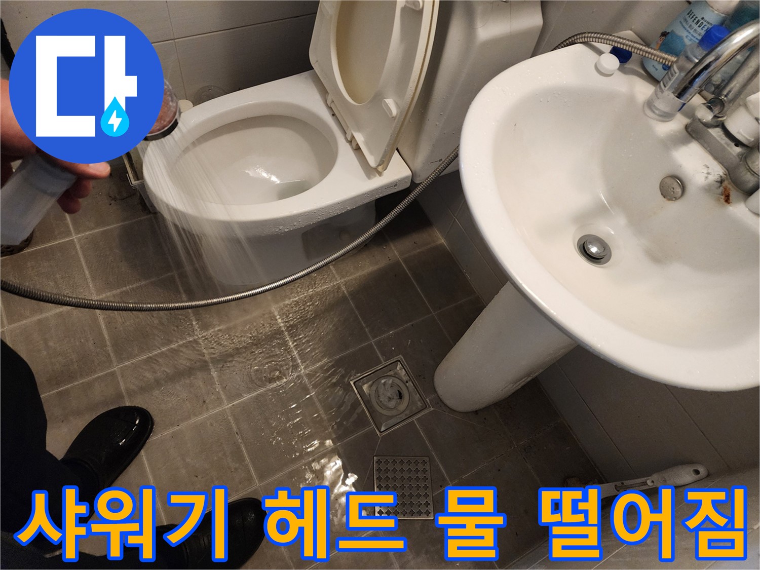샤워기 헤드에서 물이 떨어져 세면대 주변으로 흐르는 모습 - 헤드 교체가 필요할 수 있습니다.
