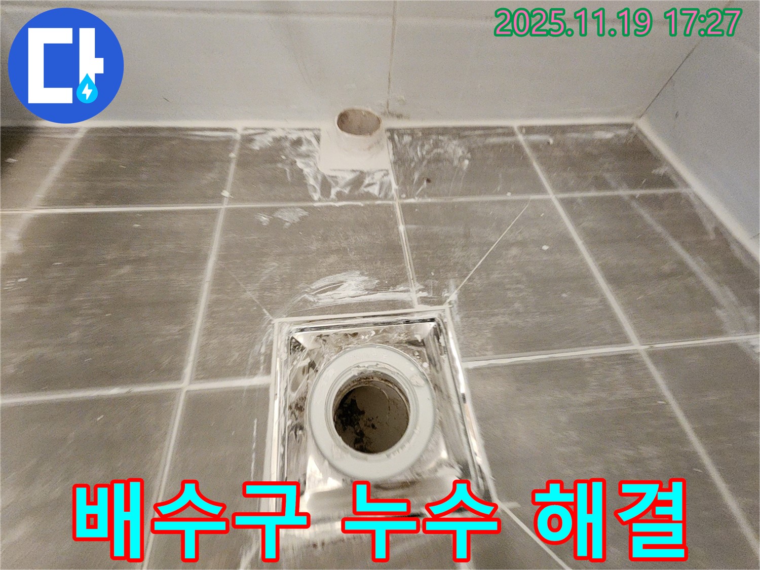 욕실 배수구 누수 문제 해결 - 꼼꼼한 실리콘 시공으로 완벽하게!