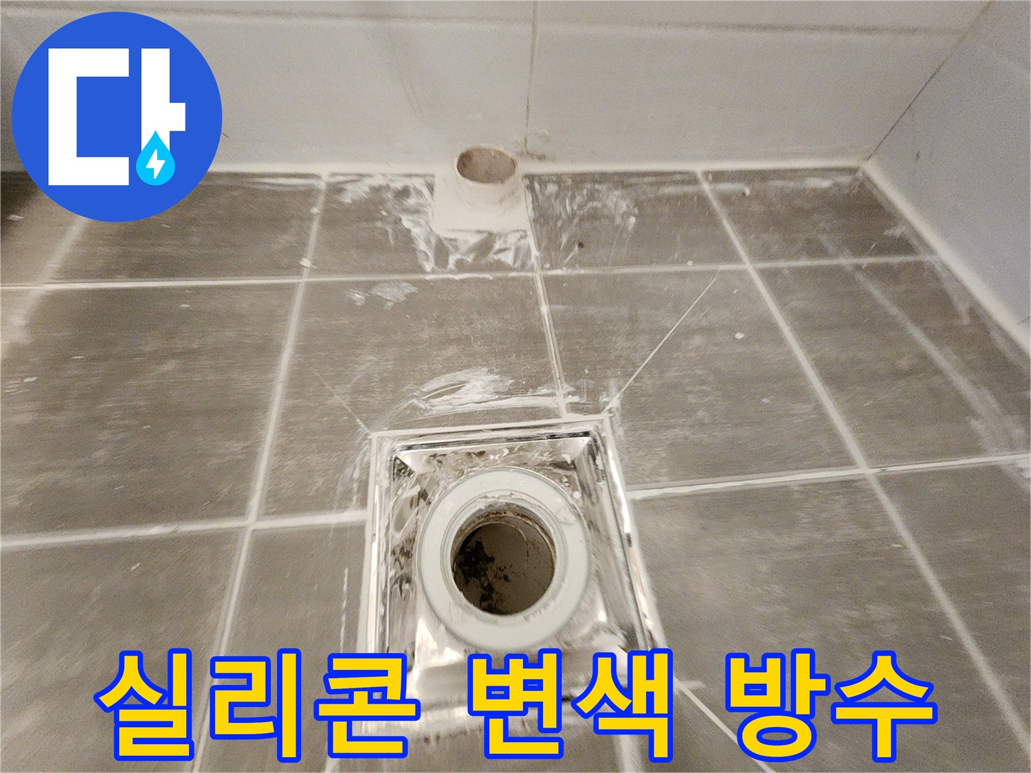욕실 배수구 주변 - 꼼꼼한 시공으로 실리콘 변색으로 인한 누수를 물샐 틈 없이 완벽하게 방수 처리된 모습입니다.