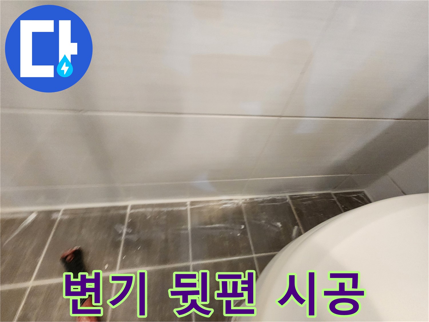 욕실 변기 뒷편 타일 틈새 곰팡이 - 제거 후 항균 실리콘 마감으로 청결하게!