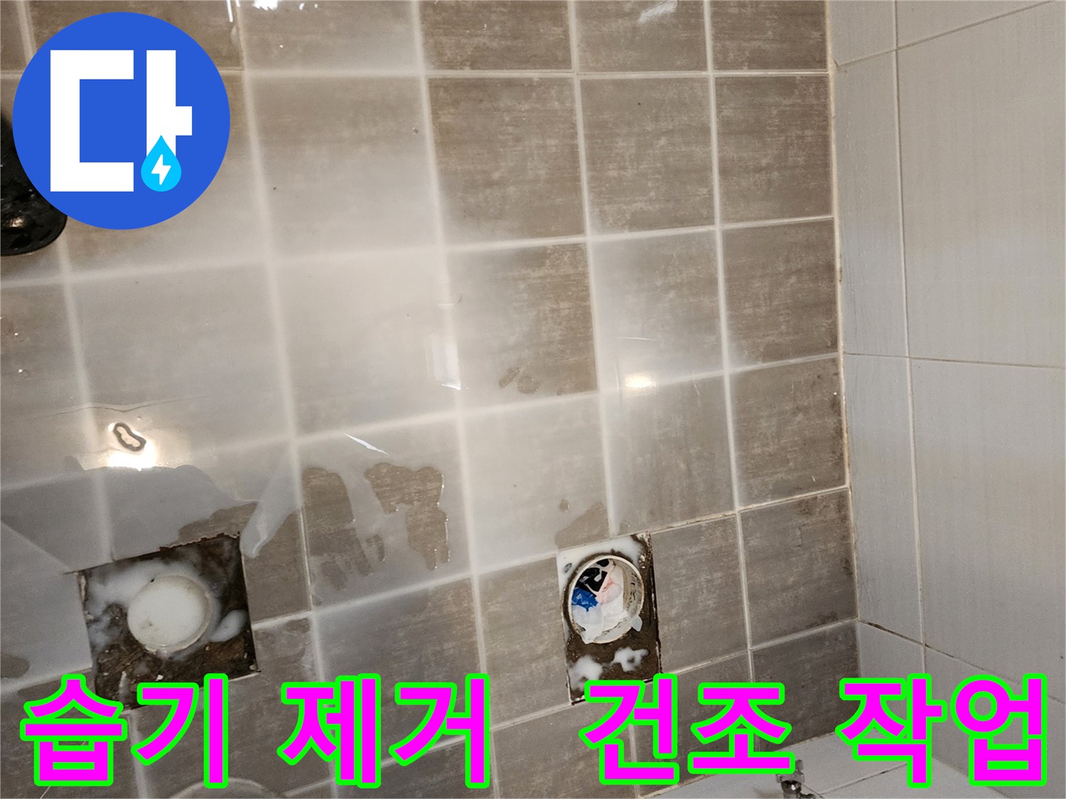 타일 제거 후 습기를 제거하고 건조 작업을 진행합니다 - 꼼꼼한 건조가 중요합니다.