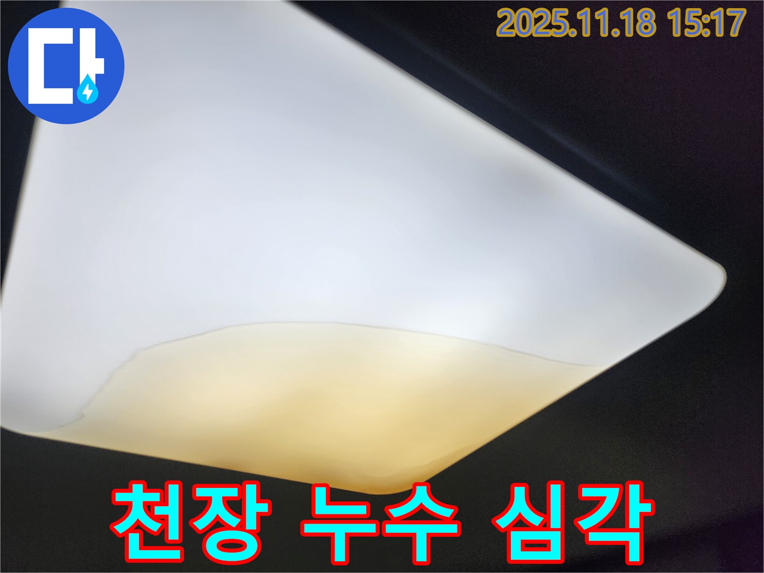 수원 누수 전문가가 진단한 천장 누수 - 심각한 물 고임 현상