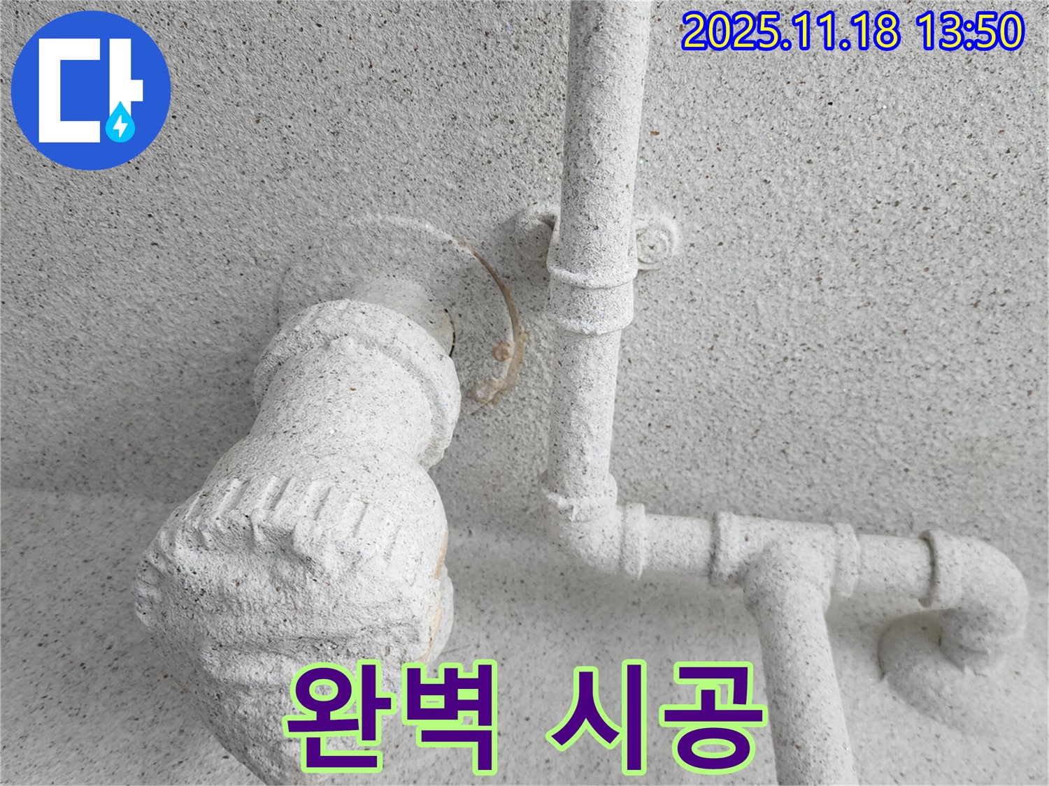 포천 천장 배관 부속 누수 - 완벽 시공과 철저한 사후 관리 약속