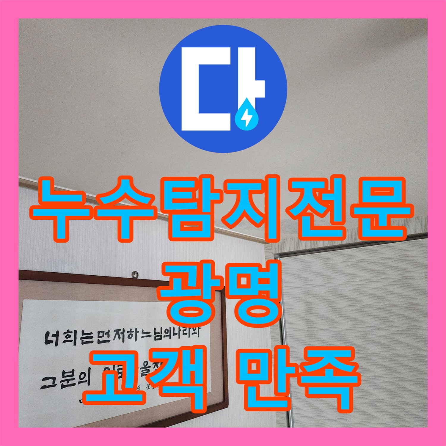 광명 누수탐지전문가 - 꼼꼼한 진단, 완벽한 해결, 고객 만족