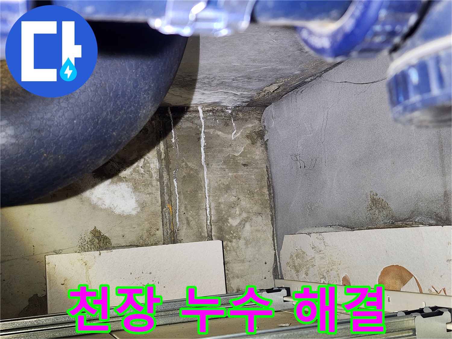 광명 철산동 두산위브아파트 화장실 천장 누수 - 누수 문제 해결 과정 상세 공개