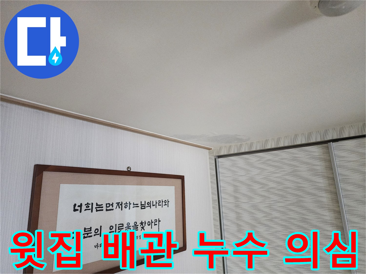 광명시 철산동 두산위브아파트 누수 - 윗집 배관 문제로 인한 누수 의심