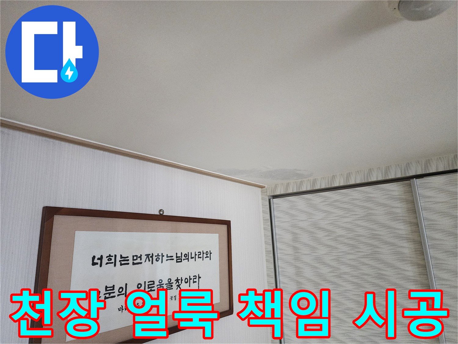 철산동 두산위브 103동 천장 얼룩 - 책임감 있는 시공으로 완벽한 누수 해결