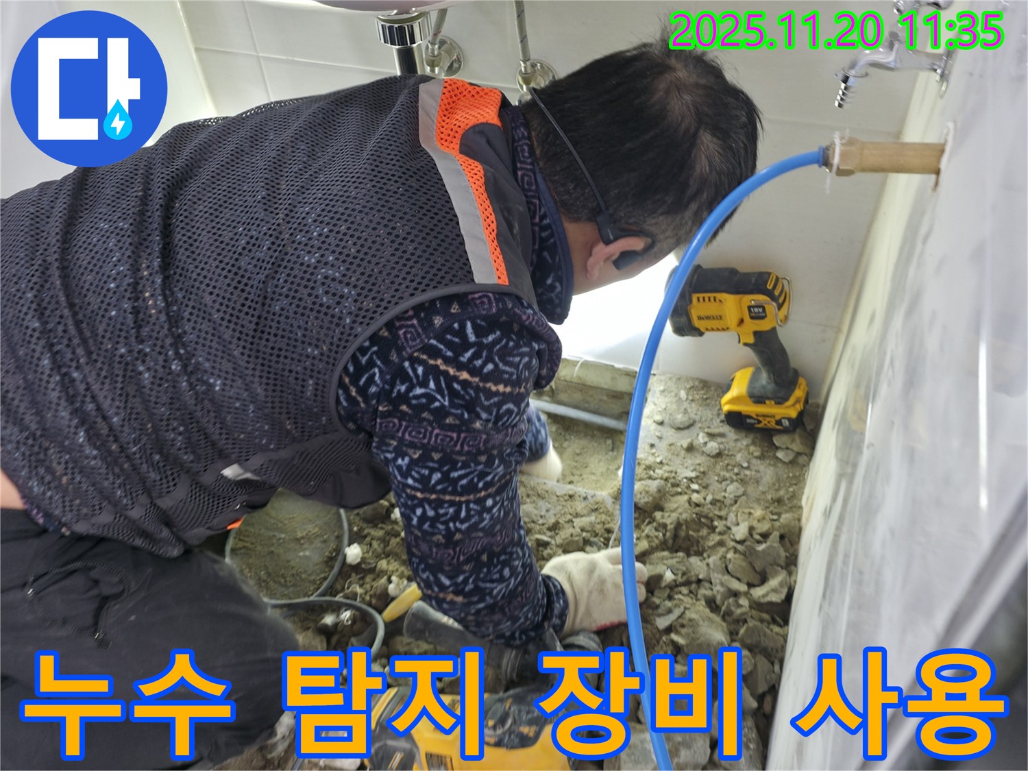 양주시 누수 - 최첨단 누수 탐지 장비 사용 모습. 정확한 누수 위치 파악으로 불필요한 공사를 줄입니다.