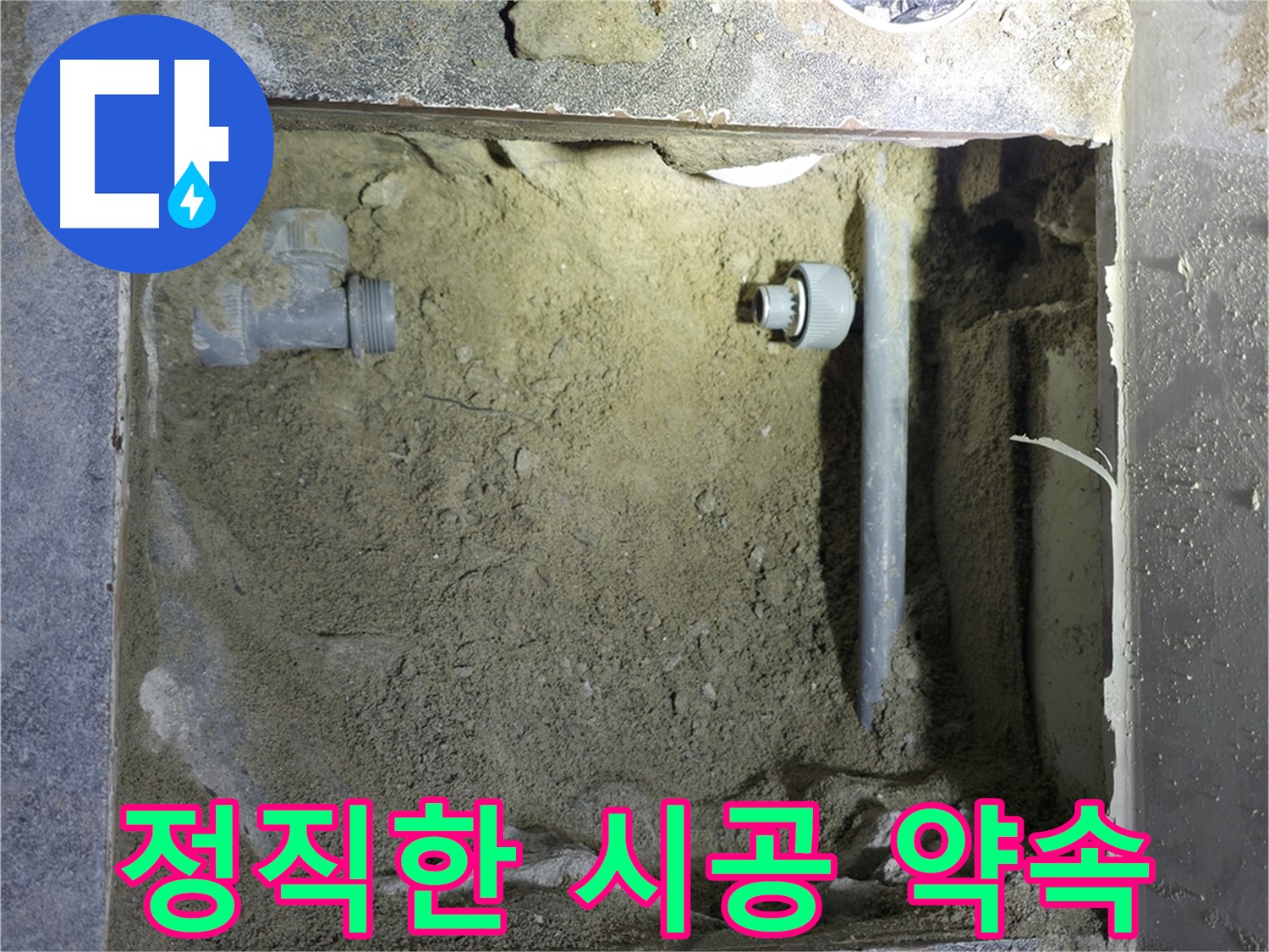 양주시 은현면 누수 - 친절한 상담과 책임감 있는 시공으로 고객님의 신뢰에 보답합니다.