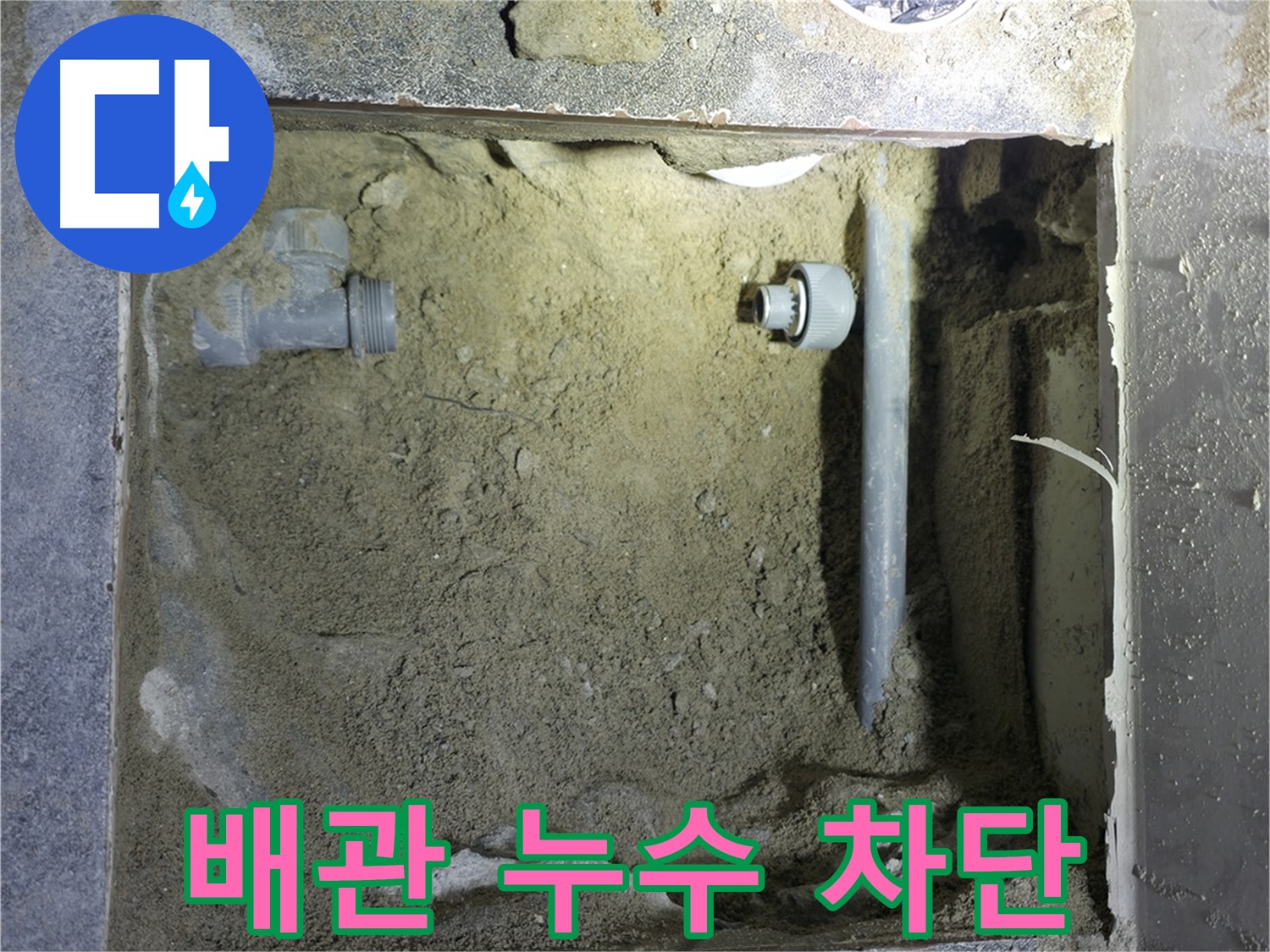 양주시 은현면 누수 - 하수 배관 누수를 완벽하게 차단하여 쾌적한 환경을 되찾았습니다.