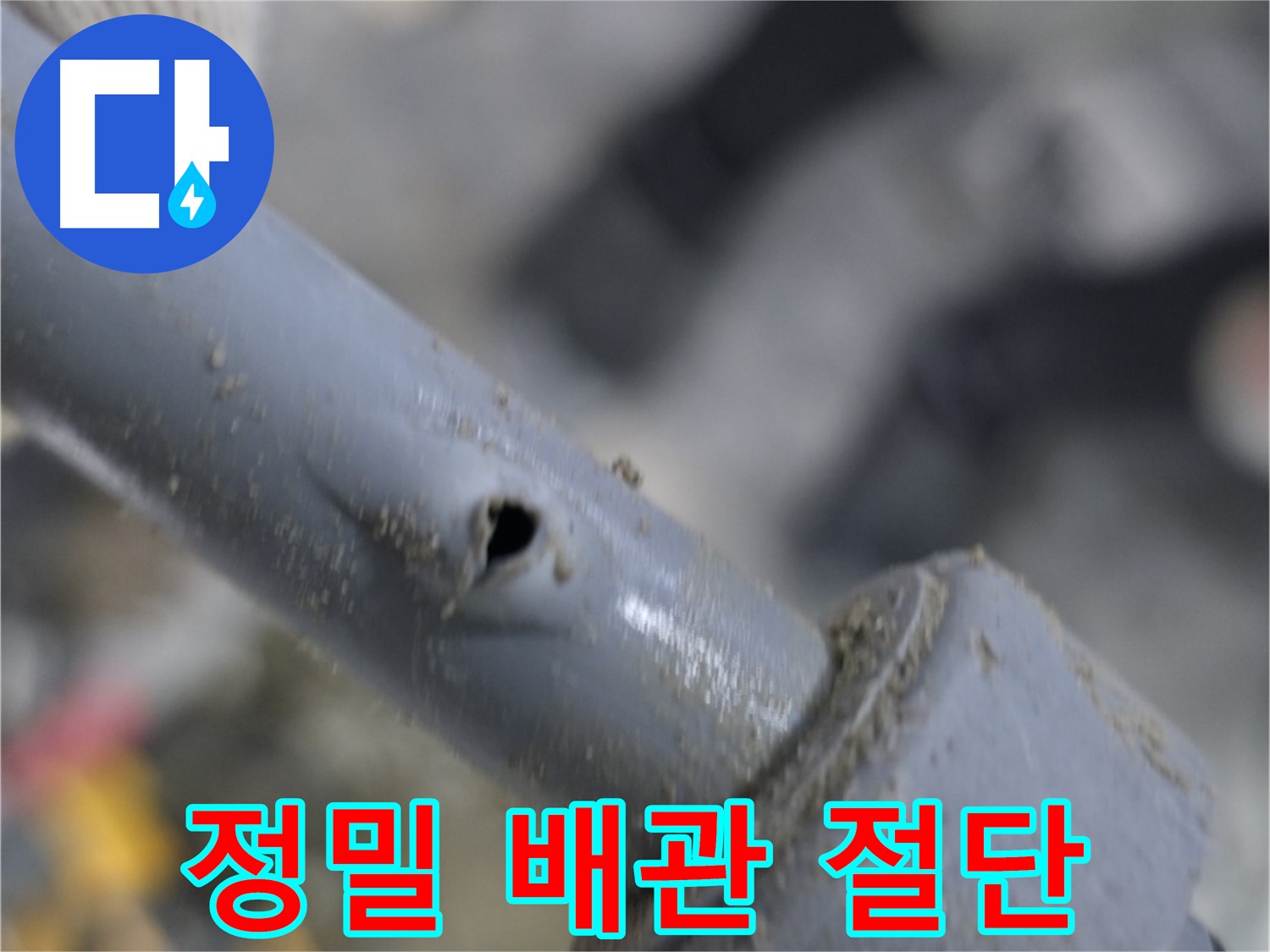 양주시 은현면 누수 현장 - 꼼꼼한 배관 절단으로 완벽한 누수 해결을 약속드립니다.