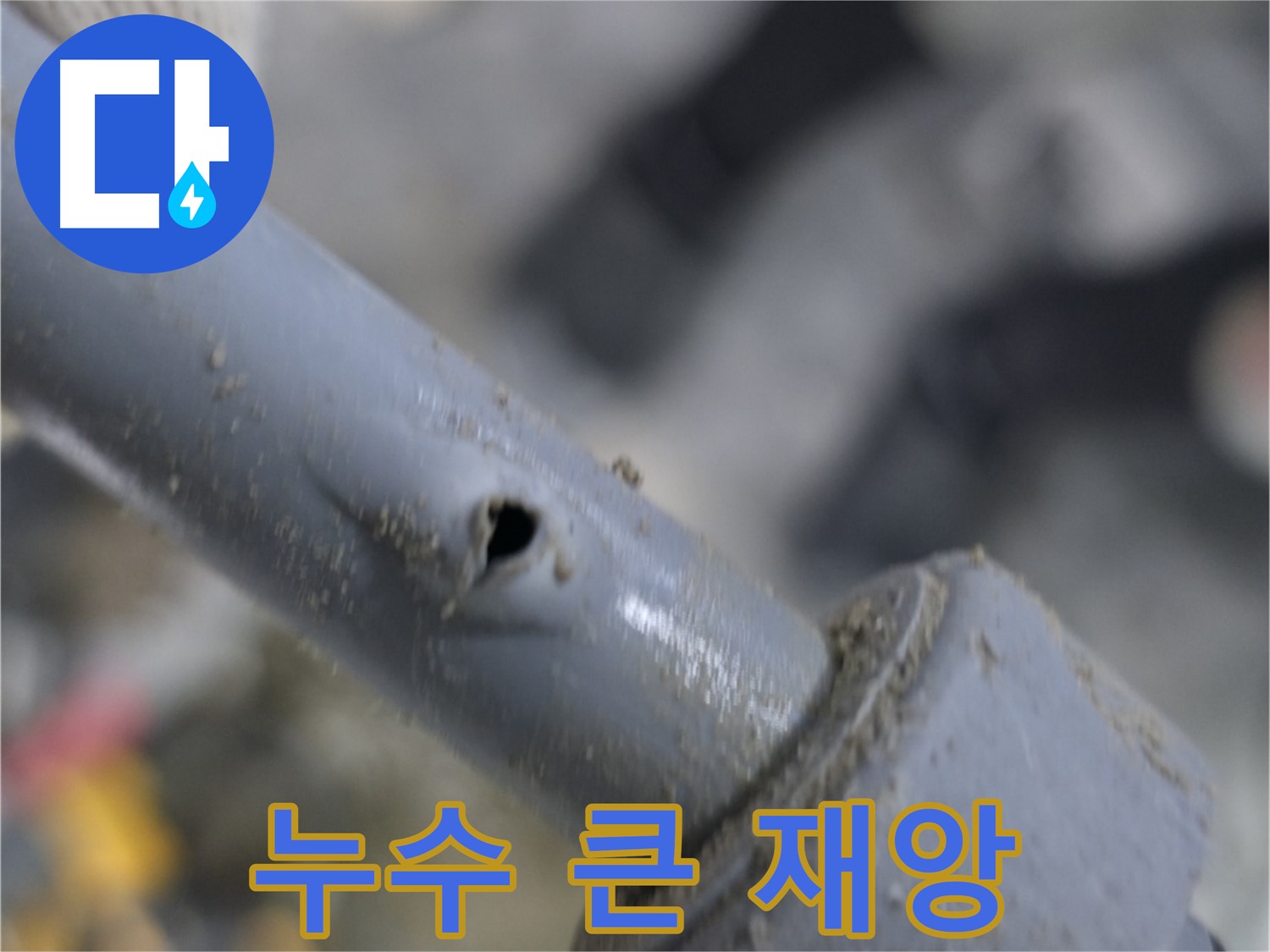 양주시 은현면 누수 현장 - 작은 누수, 큰 재앙으로 번지기 전에 - 빠른 점검과 조치로 피해를 예방하세요.