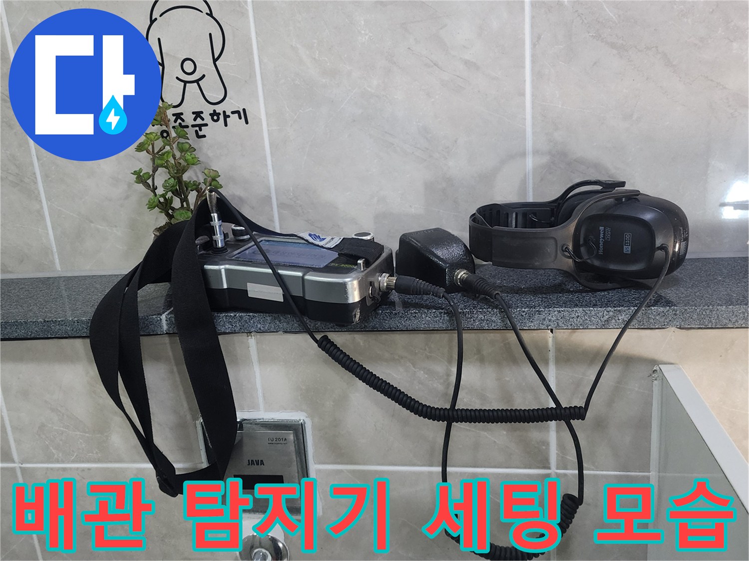 검사 준비를 마친 가스 및 청음식 탐지 장비들