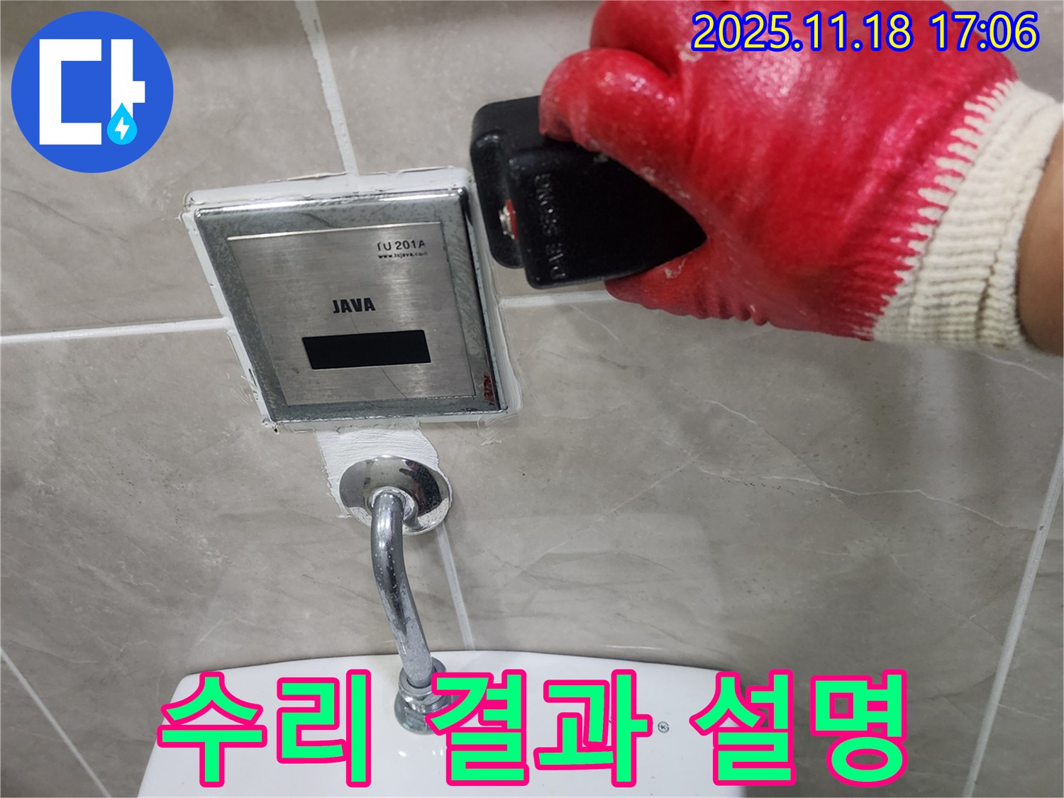 내촌에서 변기 자동 센서 누수 - 고객님께 수리 결과를 꼼꼼하게 설명드리는 모습입니다.