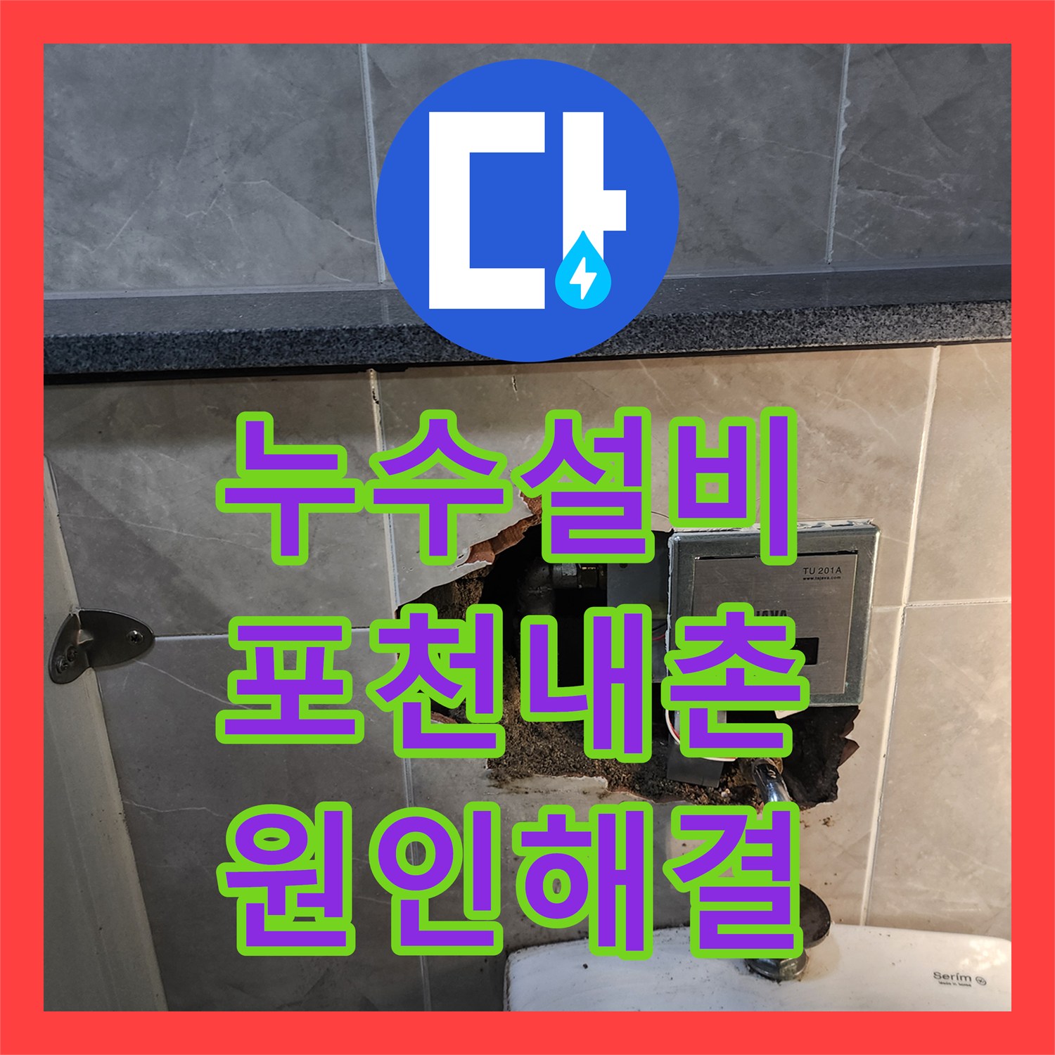 누수설비 화장실 내부 소변기 자동밸브 배관 누수 진단 및 수리 포천시 내촌면