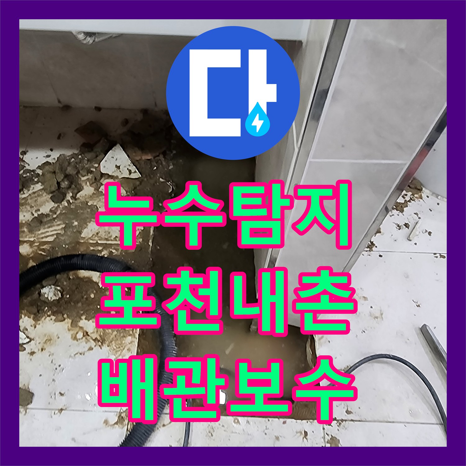 누수탐지 상가 화장실 소변기 매립 배관 파손 부위 보수한 사례 경기도 포천시 내촌면