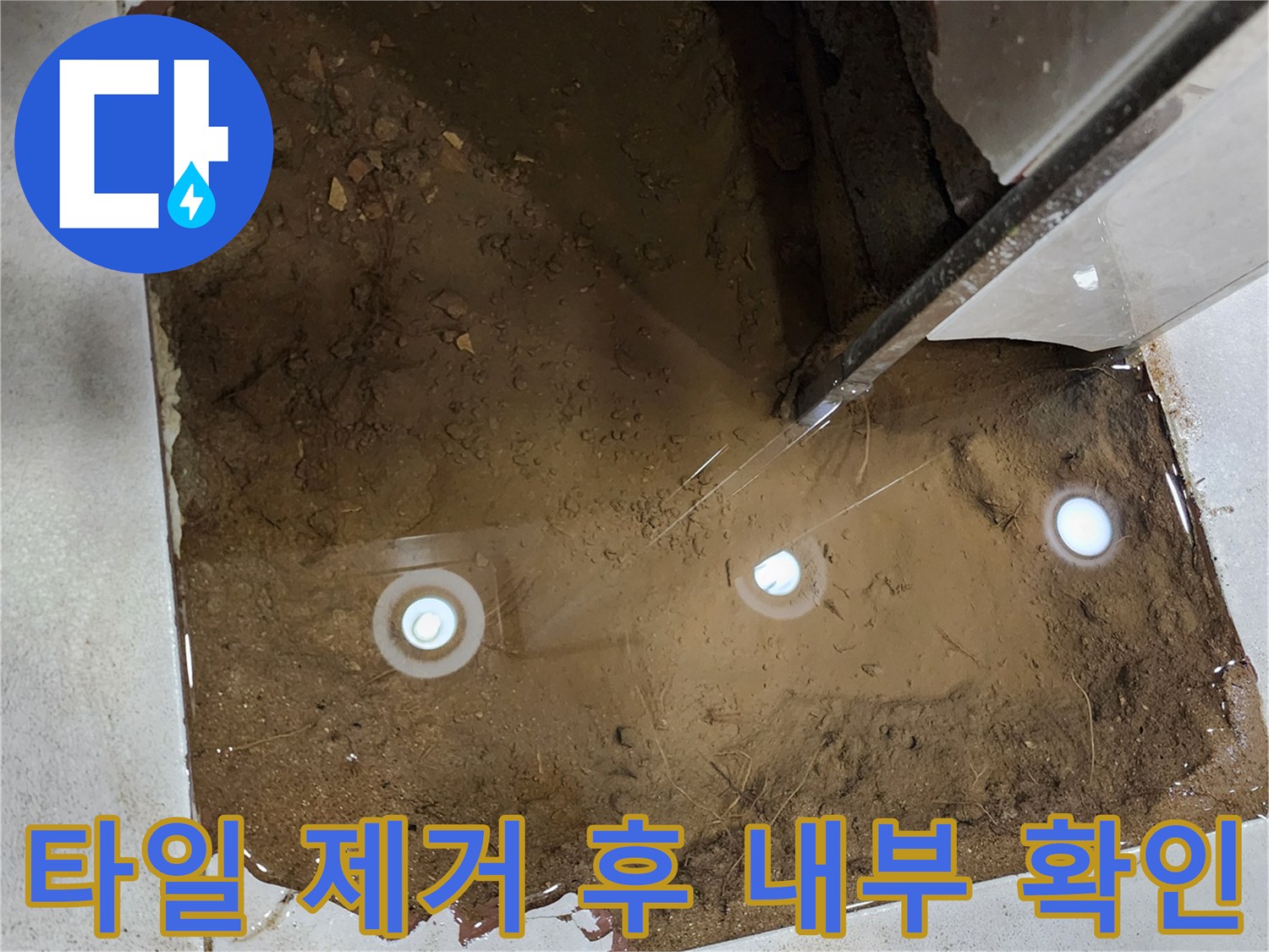 벽면 타일 철거 후 노출된 젖은 배관 주변 환경 사진