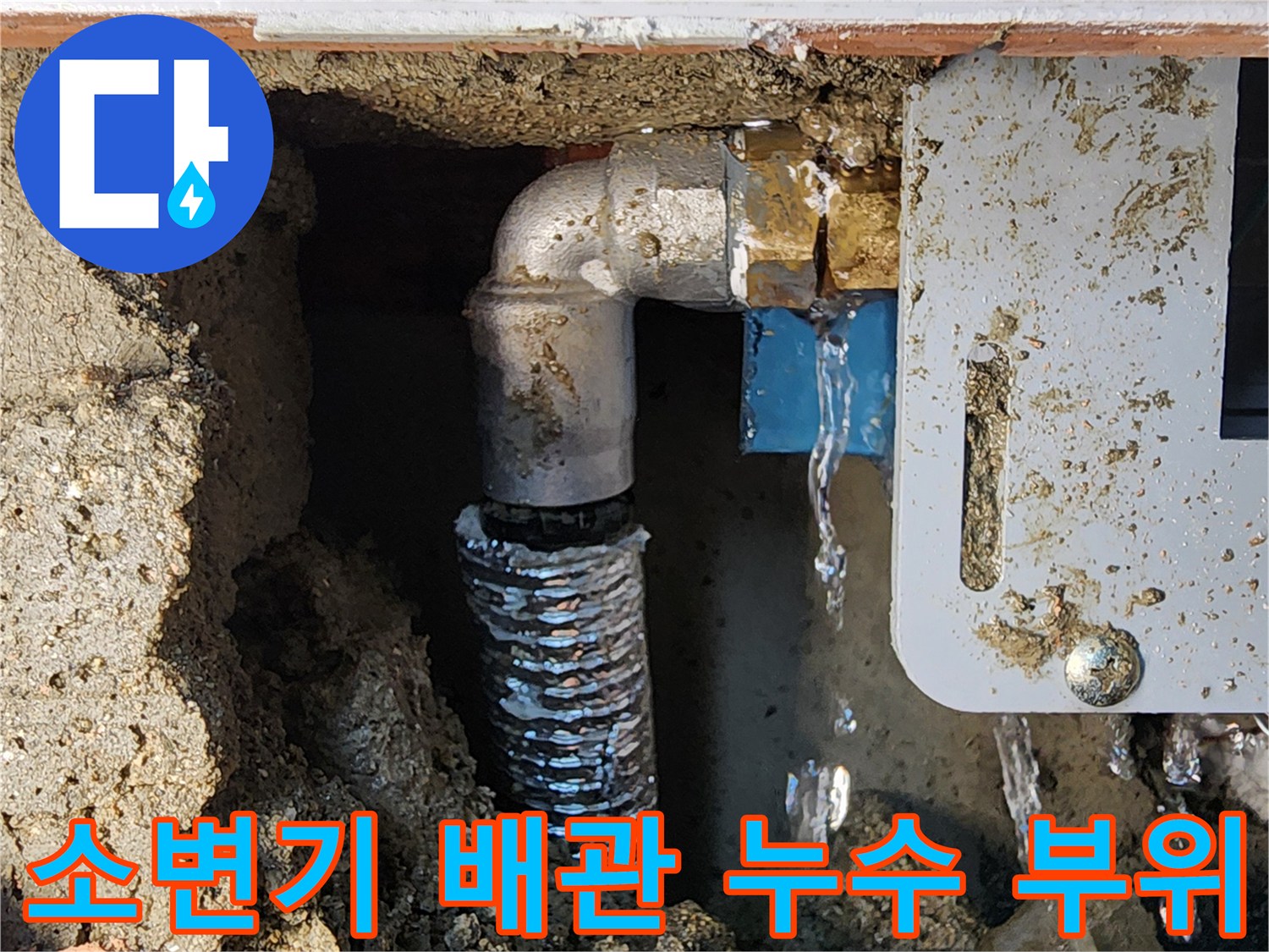 상가 화장실 소변기-자동 밸브 연결 배관 파손 부위 확인