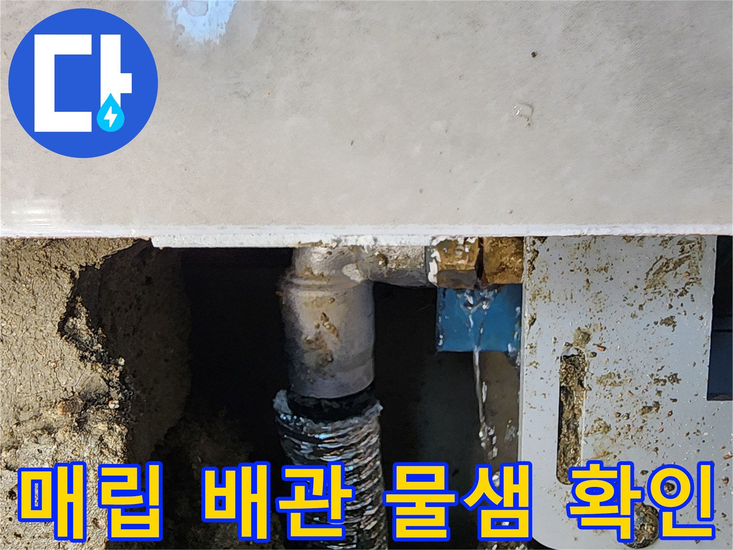 소변기-급수-밸브-연결-부위-누수-상태-점검