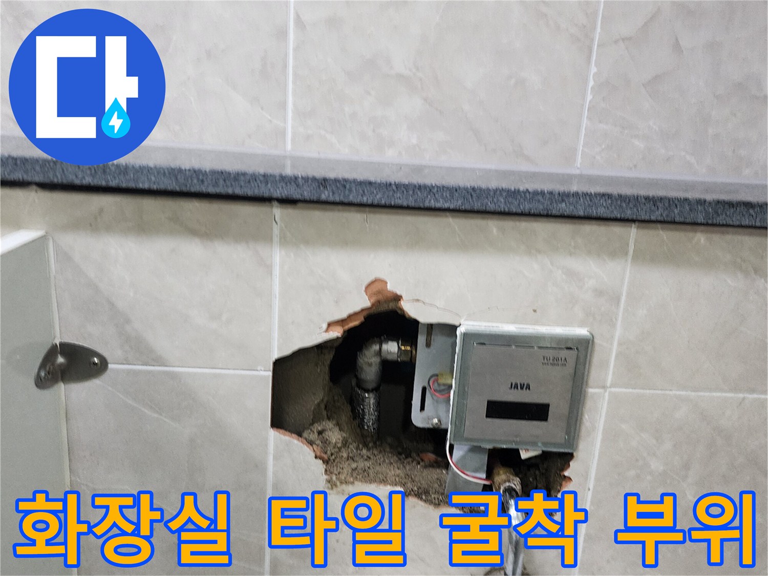 소변기 하단 벽면을 깨어 내부의 급수 배관과 자동 밸브를 노출시킨 작업 현장입니다.