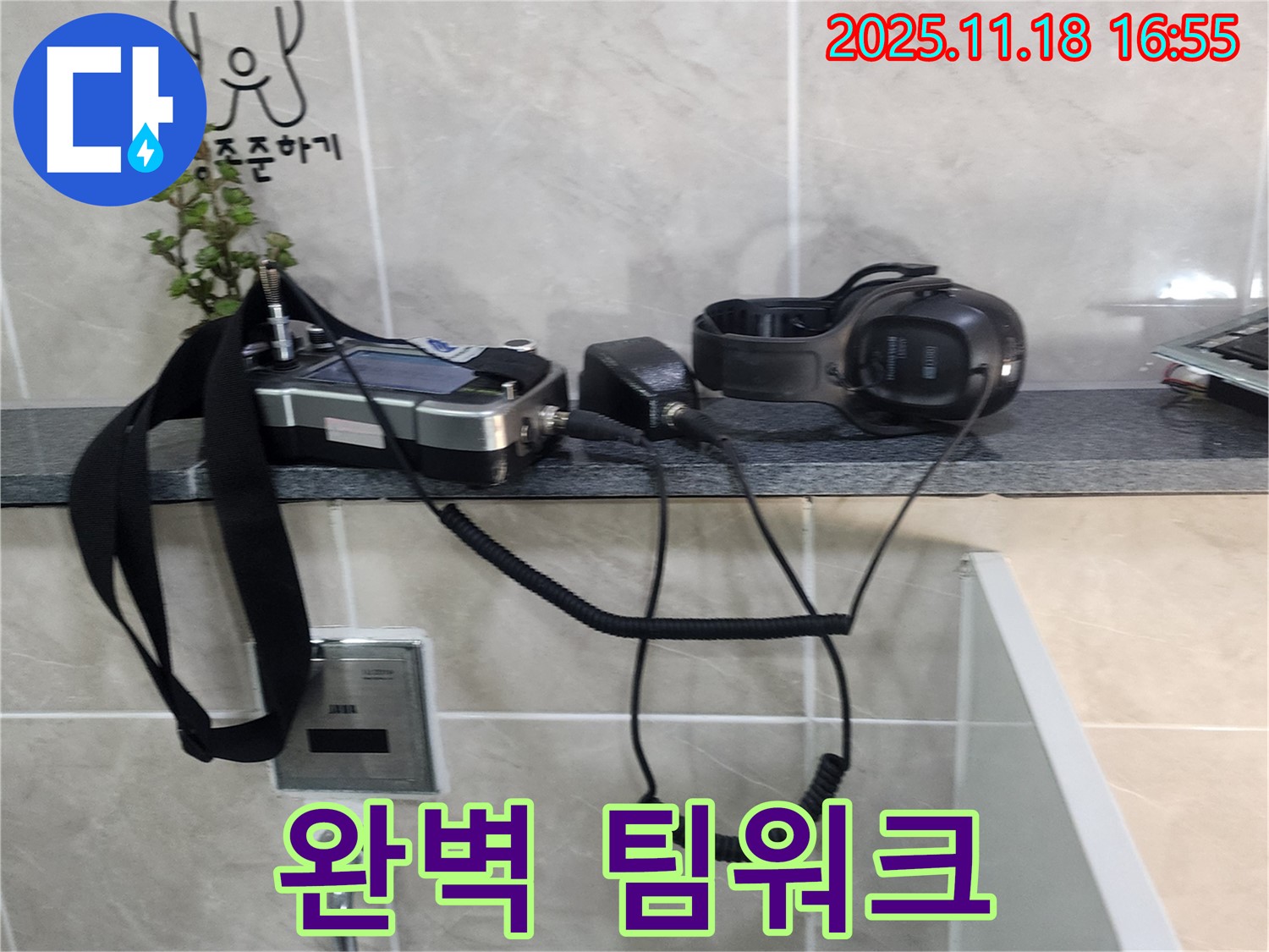소학리 누수 - 누수 탐지 장비, 완벽한 팀워크를 자랑합니다