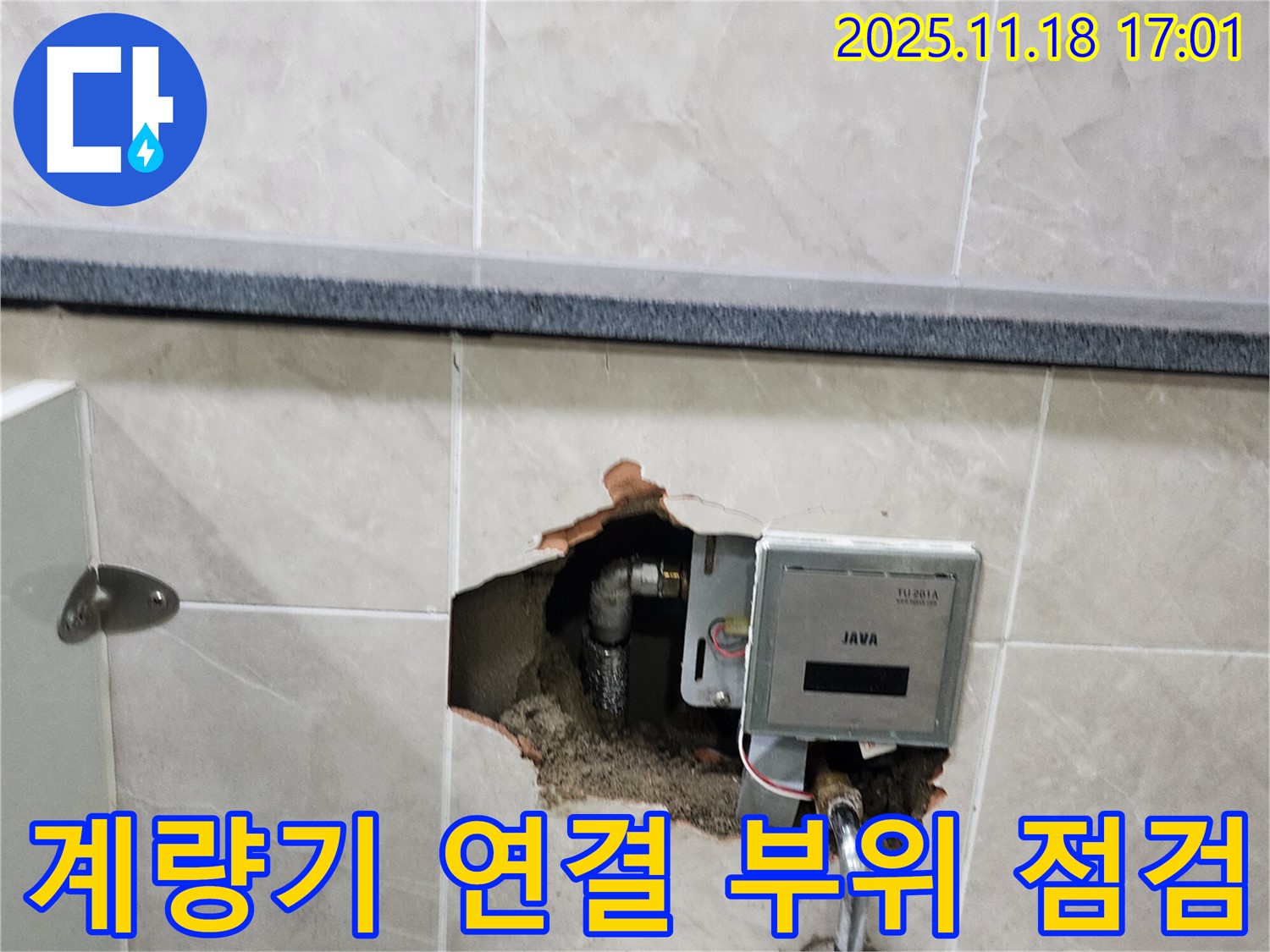 소학리 화장실 벽 누수 - 전자식 수도 계량기 연결 부위 꼼꼼하게 점검 중