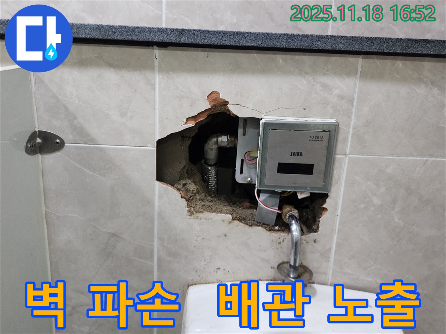 포천시 내촌면 소학리 - 소변기 센서 뒤 벽 파손, 배관 노출 긴급 상황