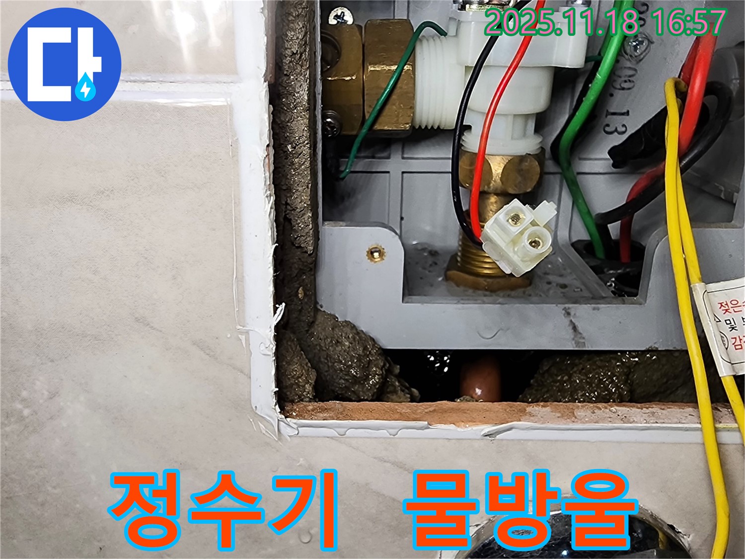 포천시 내촌면 소학리 정수기 누수 - 정수기 연결 부위에서 물방울이 맺혀 떨어지고 있습니다.