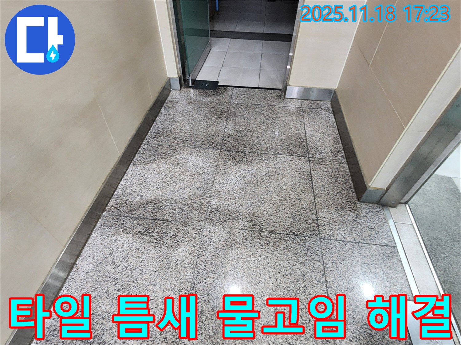 포천시 내촌면 소학리에서 발생한 타일 틈새 물 고임 문제 - 누수탐지 전문 업체가 완벽하게 해결합니다.