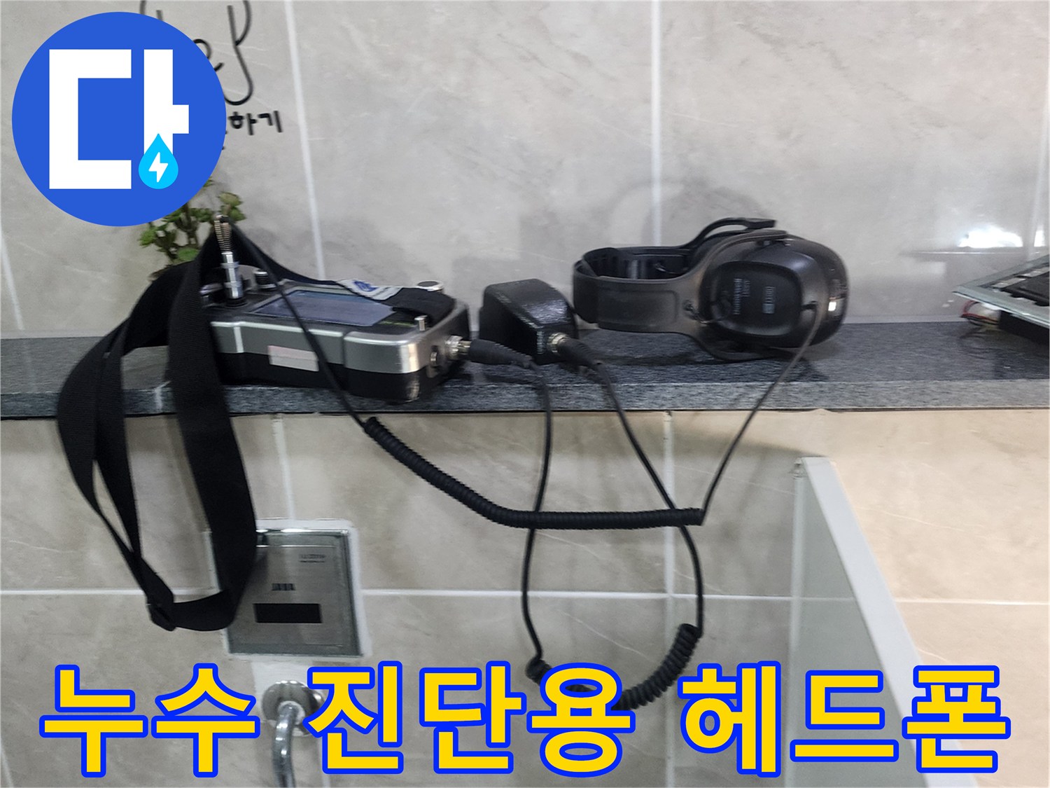 화장실 선반에 거치된 청음식 탐지기 및 수신기 장비
