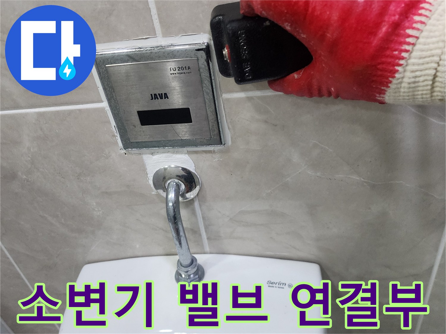 화장실 소변기-벽면 자동 밸브와 금속 관의 접합 지점