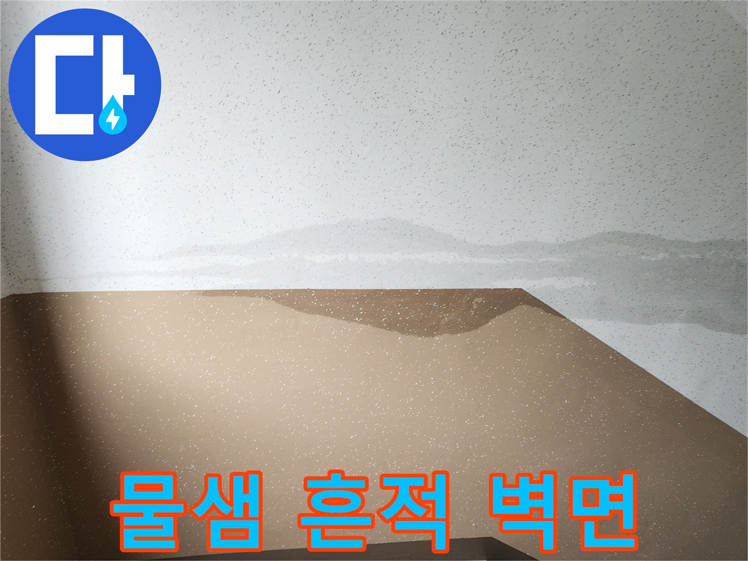계단실 벽면에 나타난 수분 침투 흔적과 얼룩