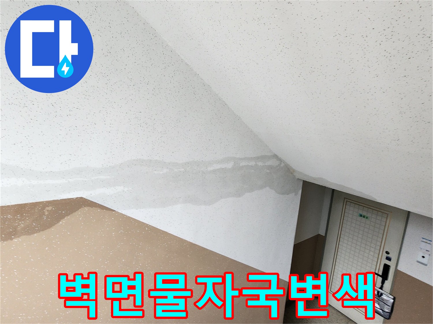 계단실 천장 하단부의 젖은 얼룩 부위
