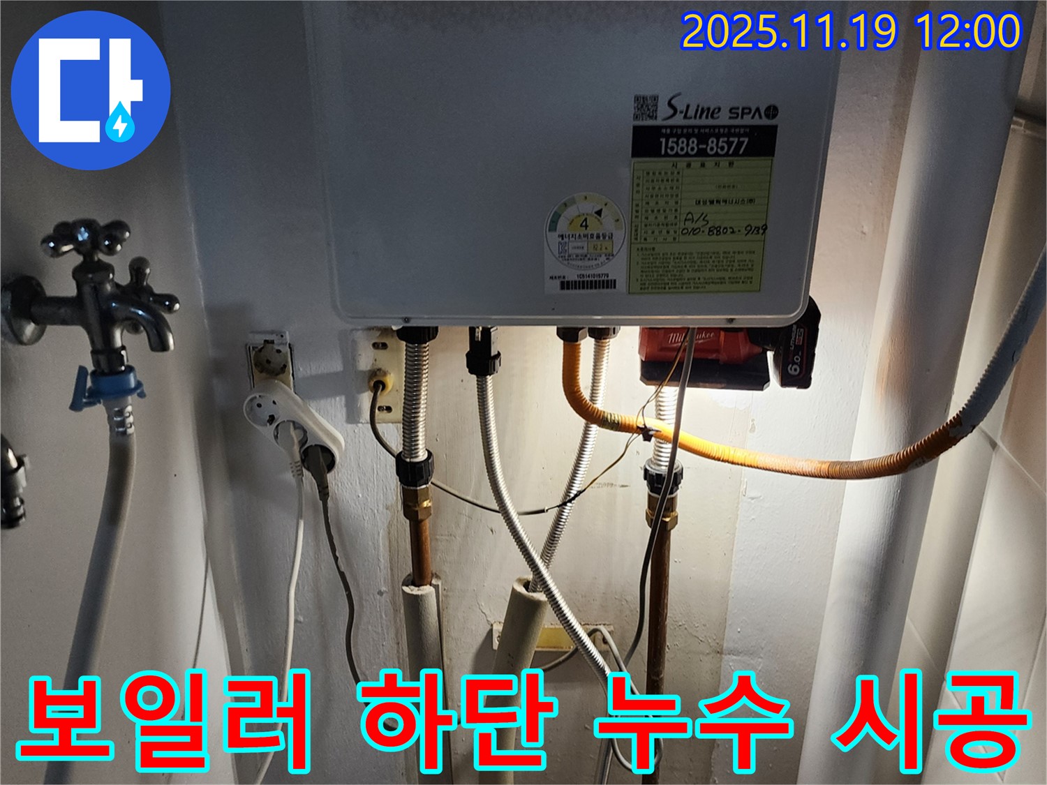 내촌면 마명리 누수 - 보일러 하단 배관 누수, 꼼꼼한 점검과 완벽한 시공으로 누수 문제를 해결합니다.