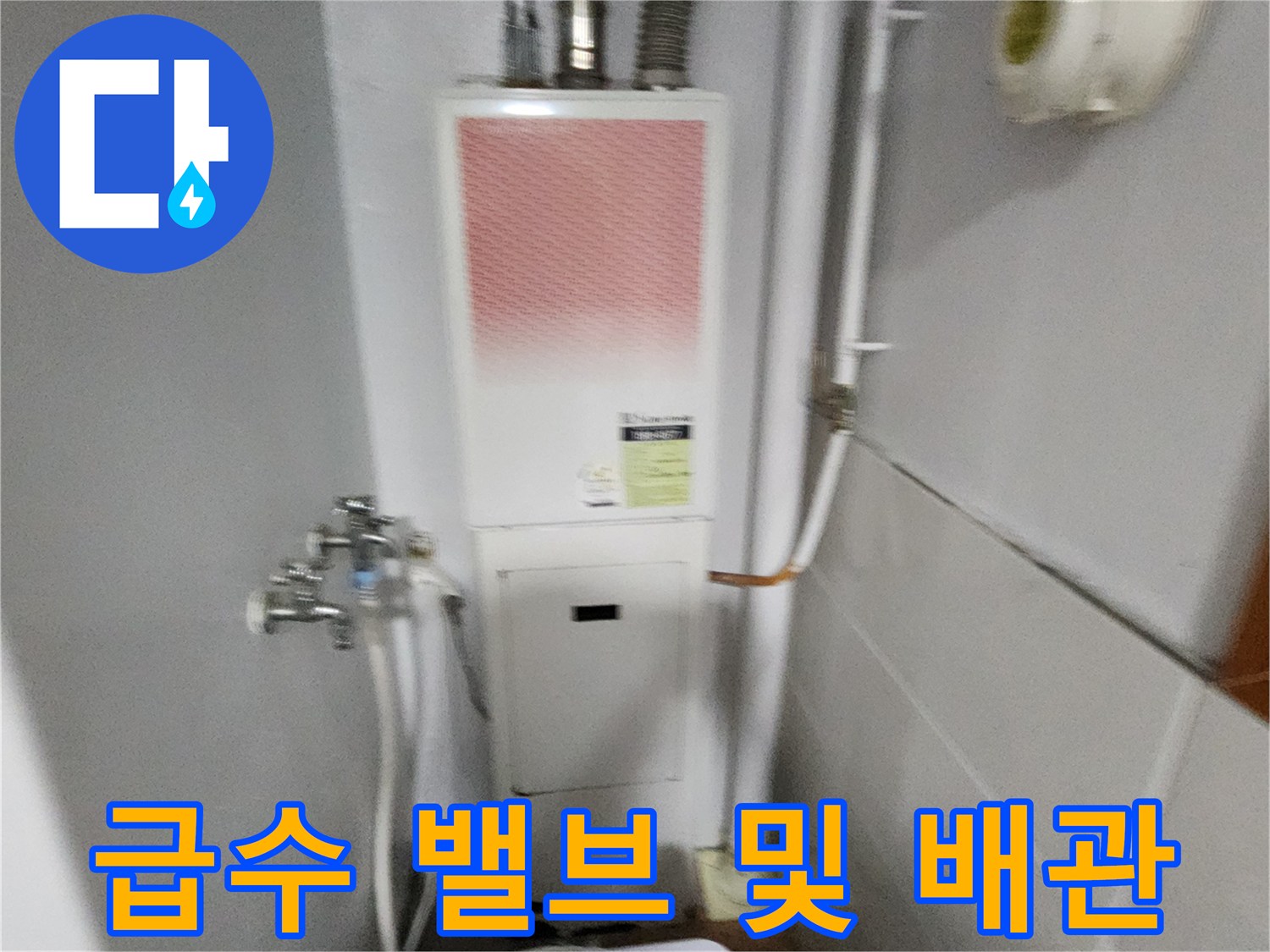 내촌면 보일러실-벽면 배관과 수도 밸브 근접 촬영