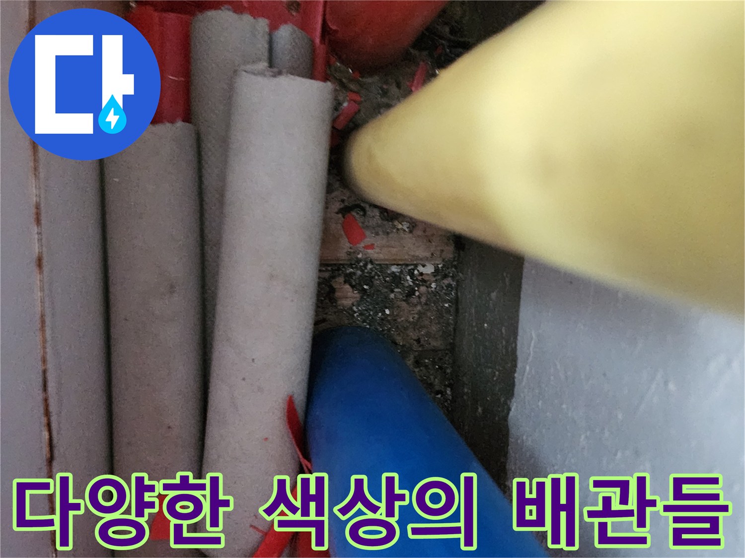 노란색-파란색-회색-빨간색이-섞인-배관재료들