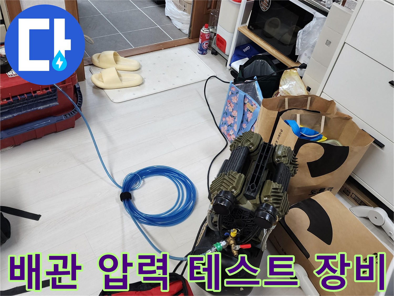 누수 지점 확인을 위해 설치된 공압 테스트기 및 연결 호스