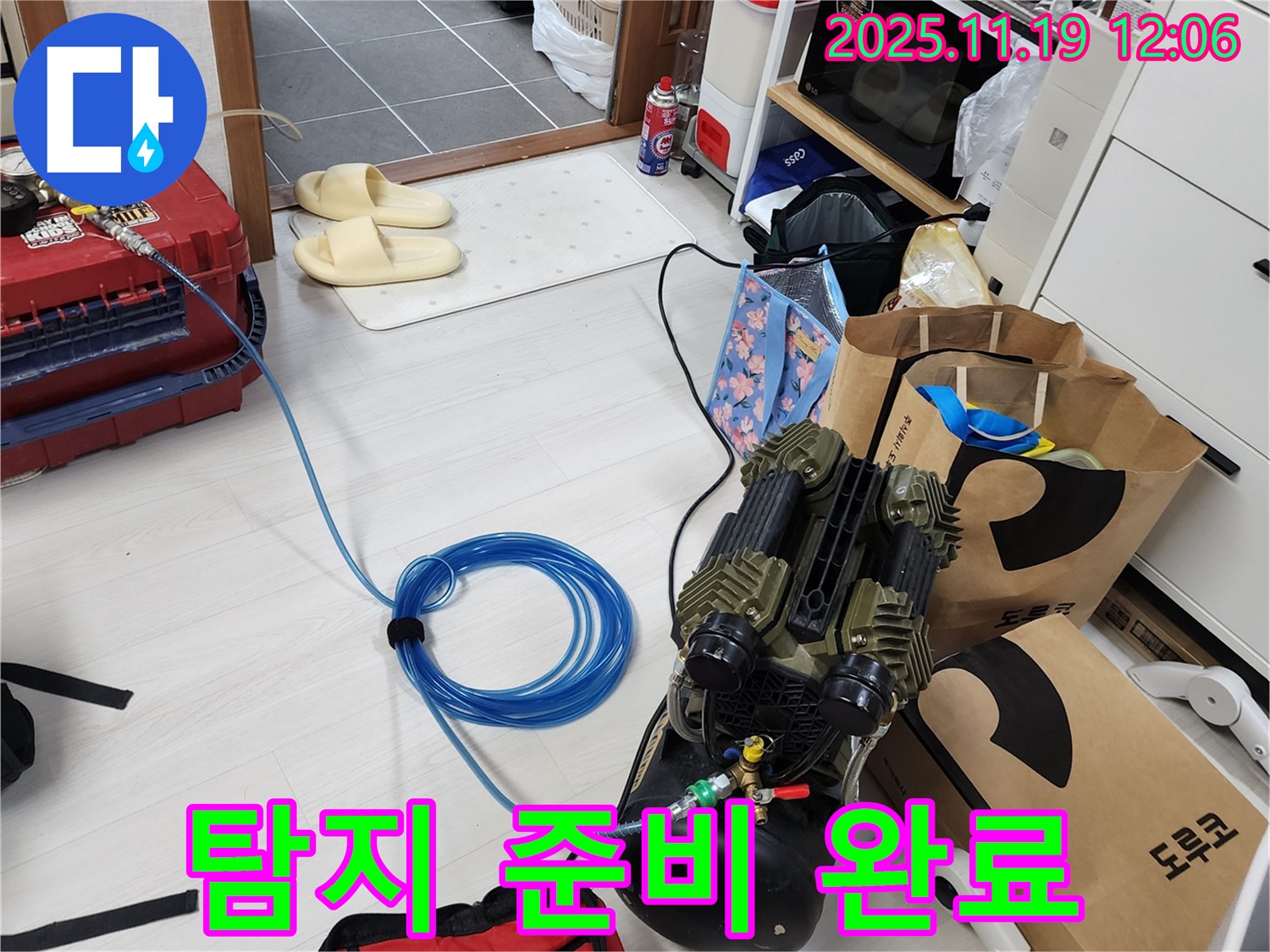 누수 탐지를 위한 모든 준비를 마친 모습입니다 - 고객 만족을 최우선으로 생각합니다.