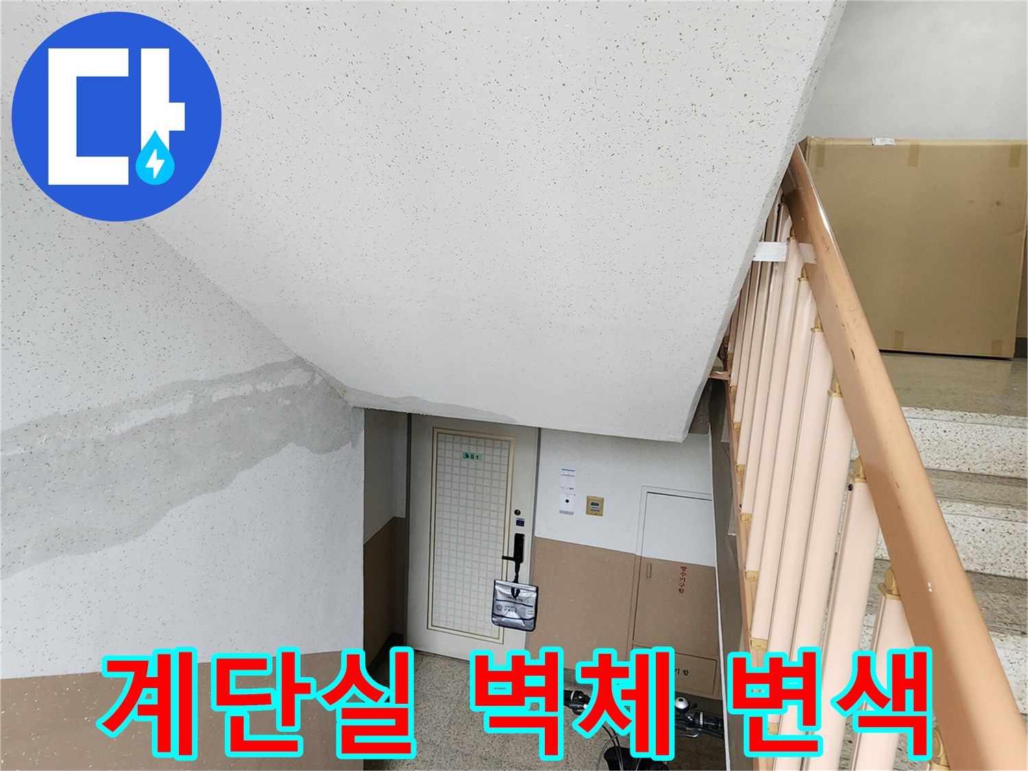 누수로 인해 습기가 머문 계단실 내부 벽면 모습
