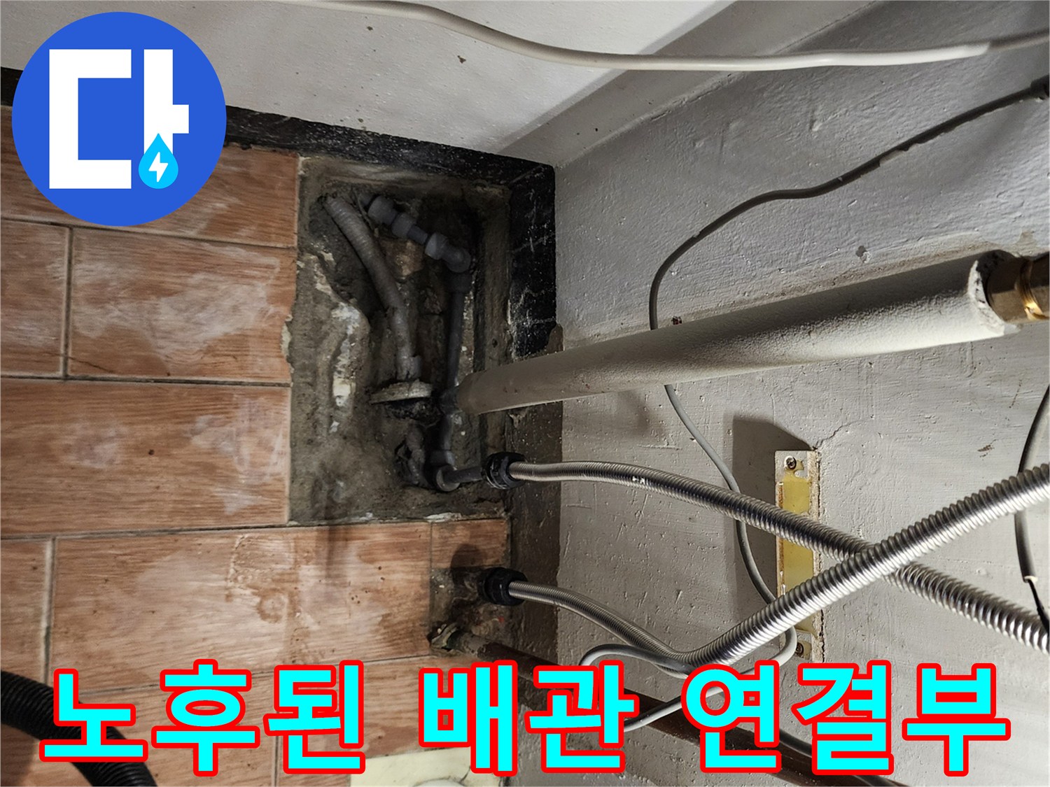 물샘 현상이 의심되는 노후 배관의 연결 부위 상세 사진